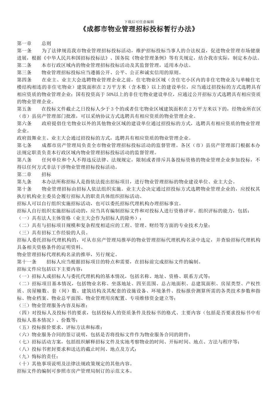 成都市物业管理招标投标暂行办法_第1页