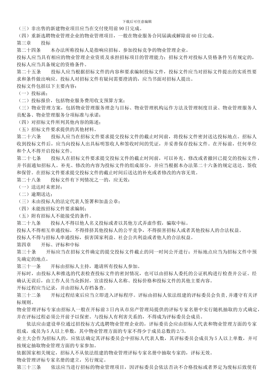 成都市物业管理招标投标暂行办法_第3页
