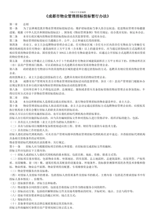 成都市物业管理招标投标暂行办法