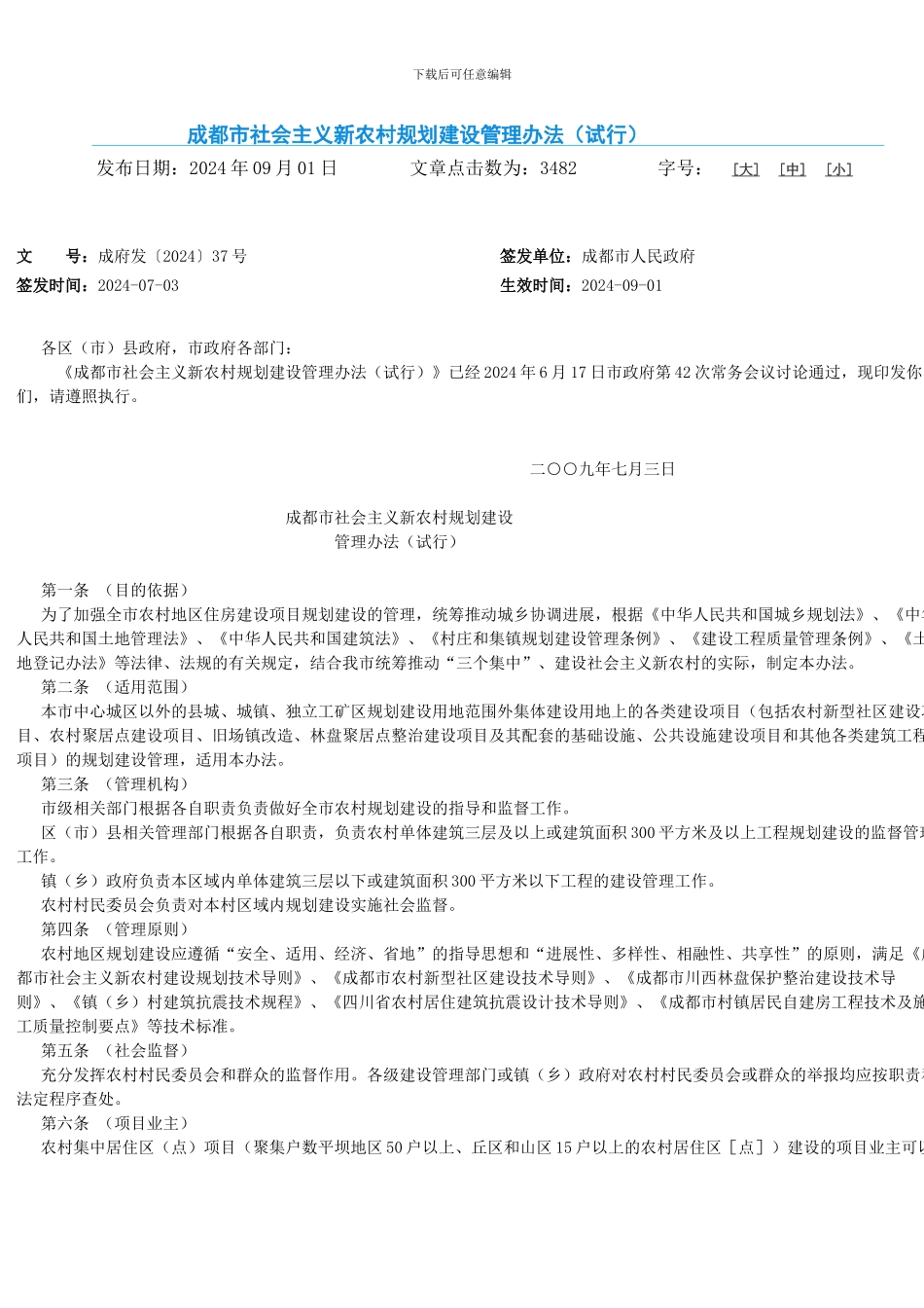 成都市社会主义新农村规划建设管理办法_第1页