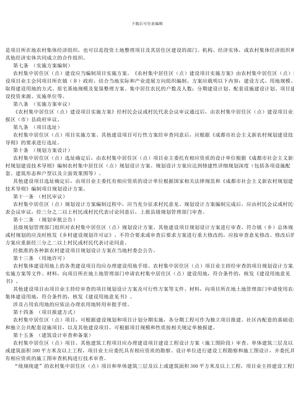 成都市社会主义新农村规划建设管理办法_第2页