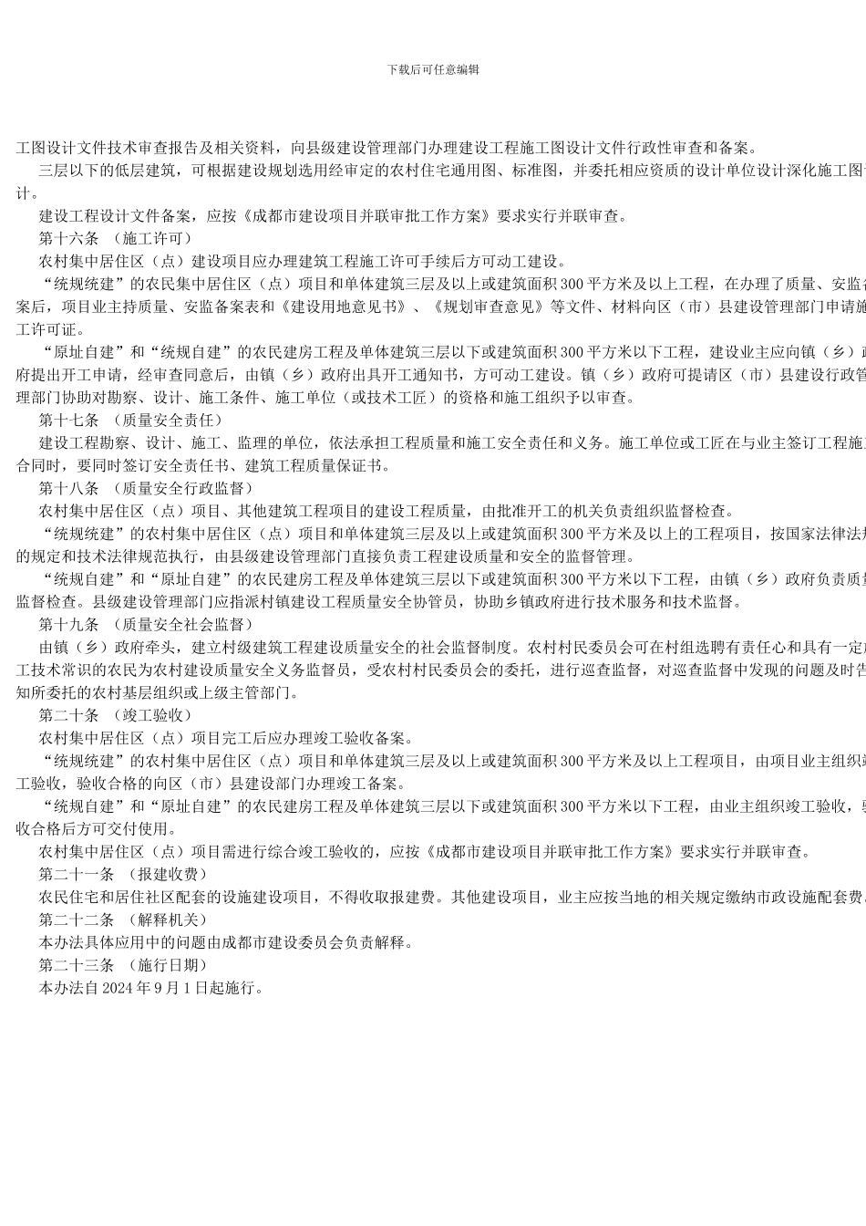 成都市社会主义新农村规划建设管理办法_第3页