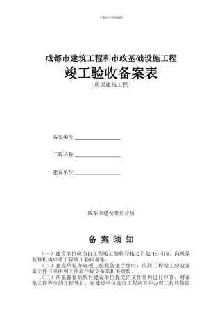 成都市竣工验收备案表20240623
