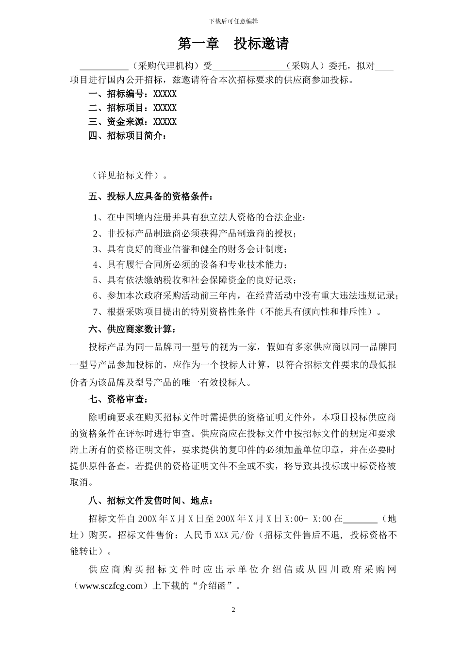 成都市采购招标文件范本_第3页