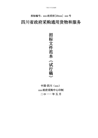 成都市采购招标文件范本