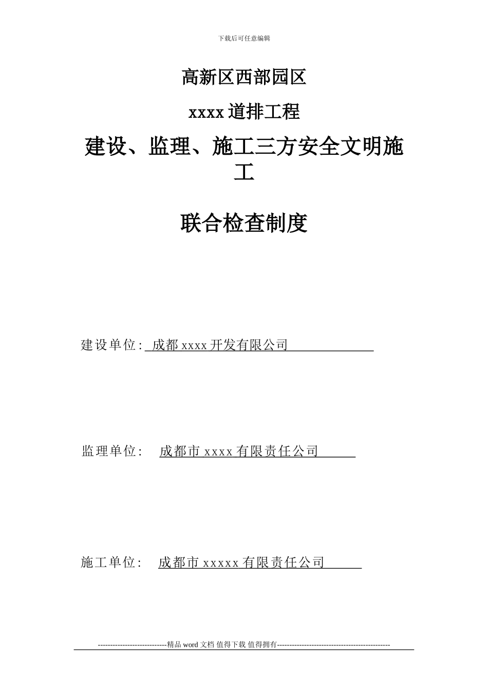 成都市高新区三方联合安全文明施工检查制度_第1页
