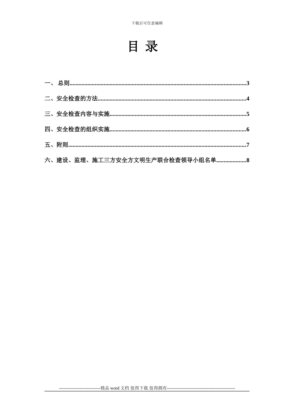 成都市高新区三方联合安全文明施工检查制度_第3页