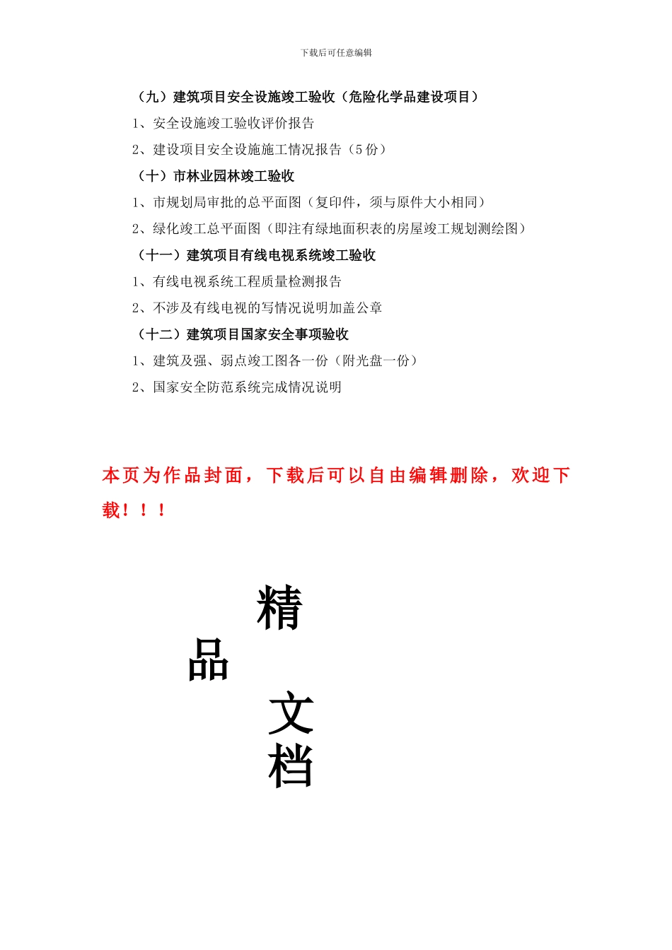成都建筑工程并联竣工验收办事指南_第3页