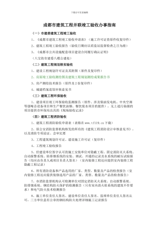成都建筑工程并联竣工验收办事指南