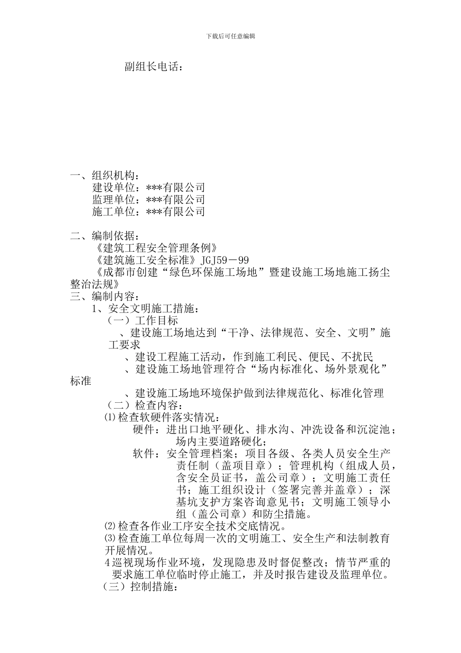 成都文明施工方案_第2页