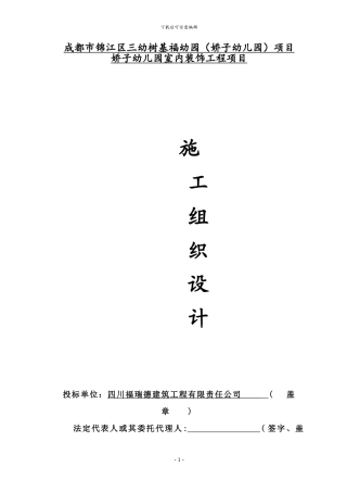 成都市锦江区三幼树基福幼园项目