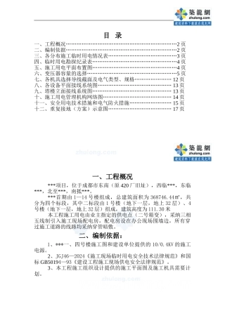 成都某住宅小区临时用电施工方案-secret