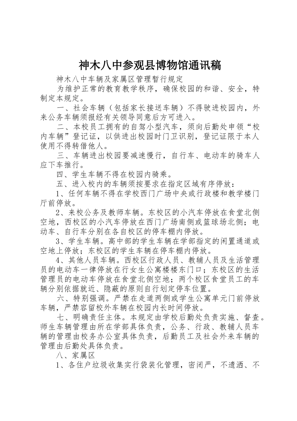 神木八中参观县博物馆通讯稿_第1页