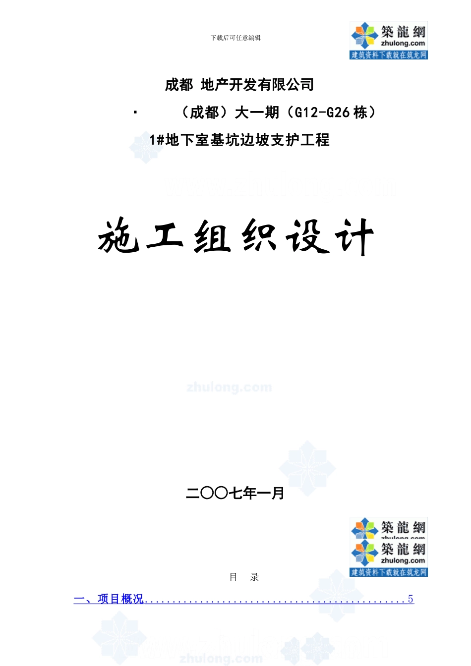 成都某大型地下室基坑边坡支护工程施工组织设计-secret_第1页
