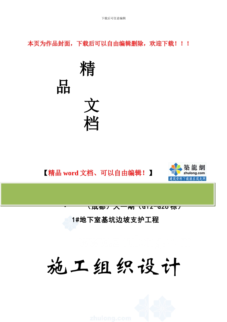 成都某大型地下室基坑边坡支护工程施工组织设计(放坡+土钉挂网支护)-secret_第1页