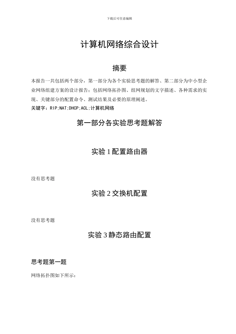 成都理工大学通信工程计算机网络综合课程设计报告_第3页