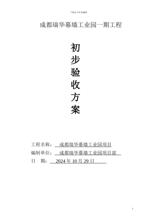 成都瑞华幕墙工业园竣工验收方案