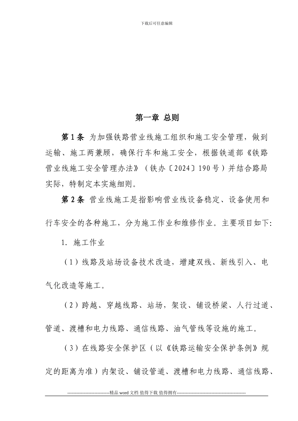 成都铁路局营业线施工及安全管理实施细则_第2页