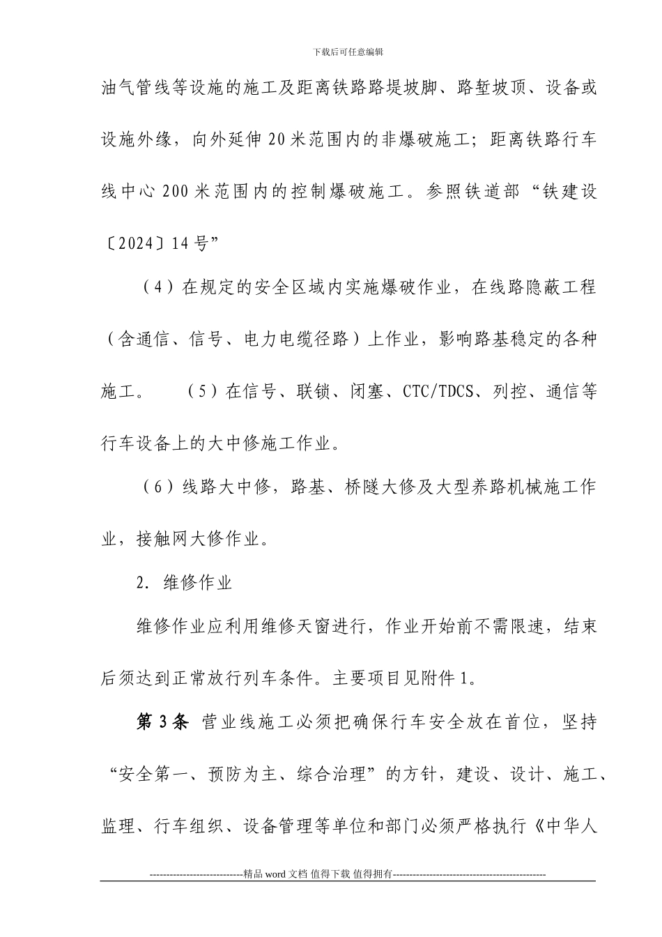 成都铁路局营业线施工及安全管理实施细则_第3页