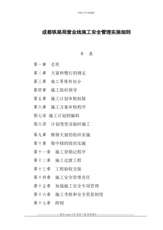 成都铁路局营业线施工及安全管理实施细则