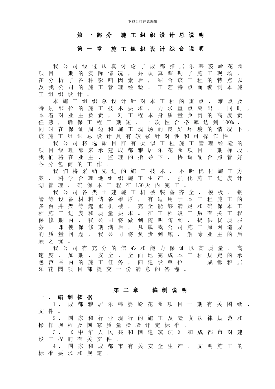 成都雅居乐花园项目施工方案-实施方案_第1页
