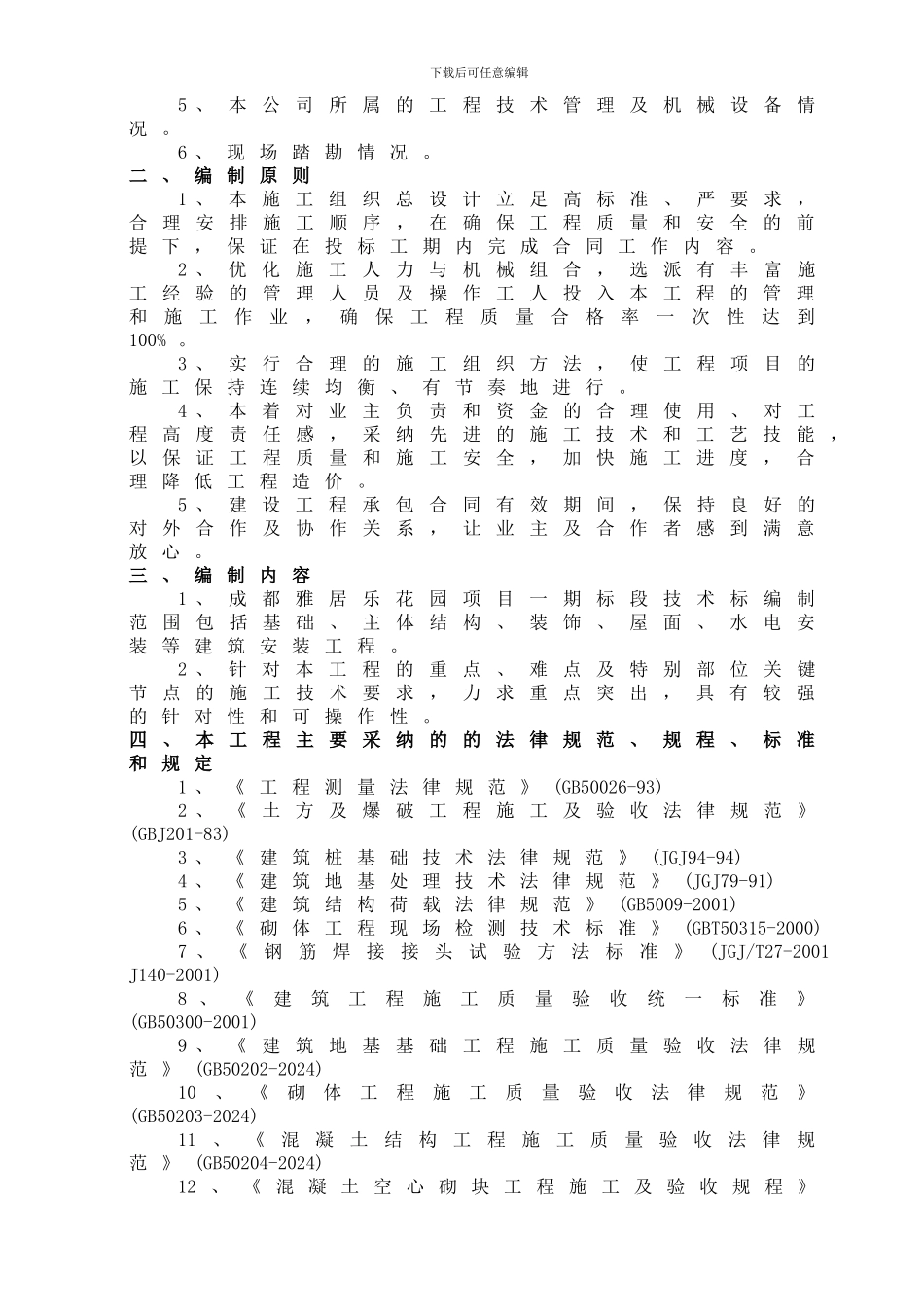 成都雅居乐花园项目施工方案-实施方案_第2页