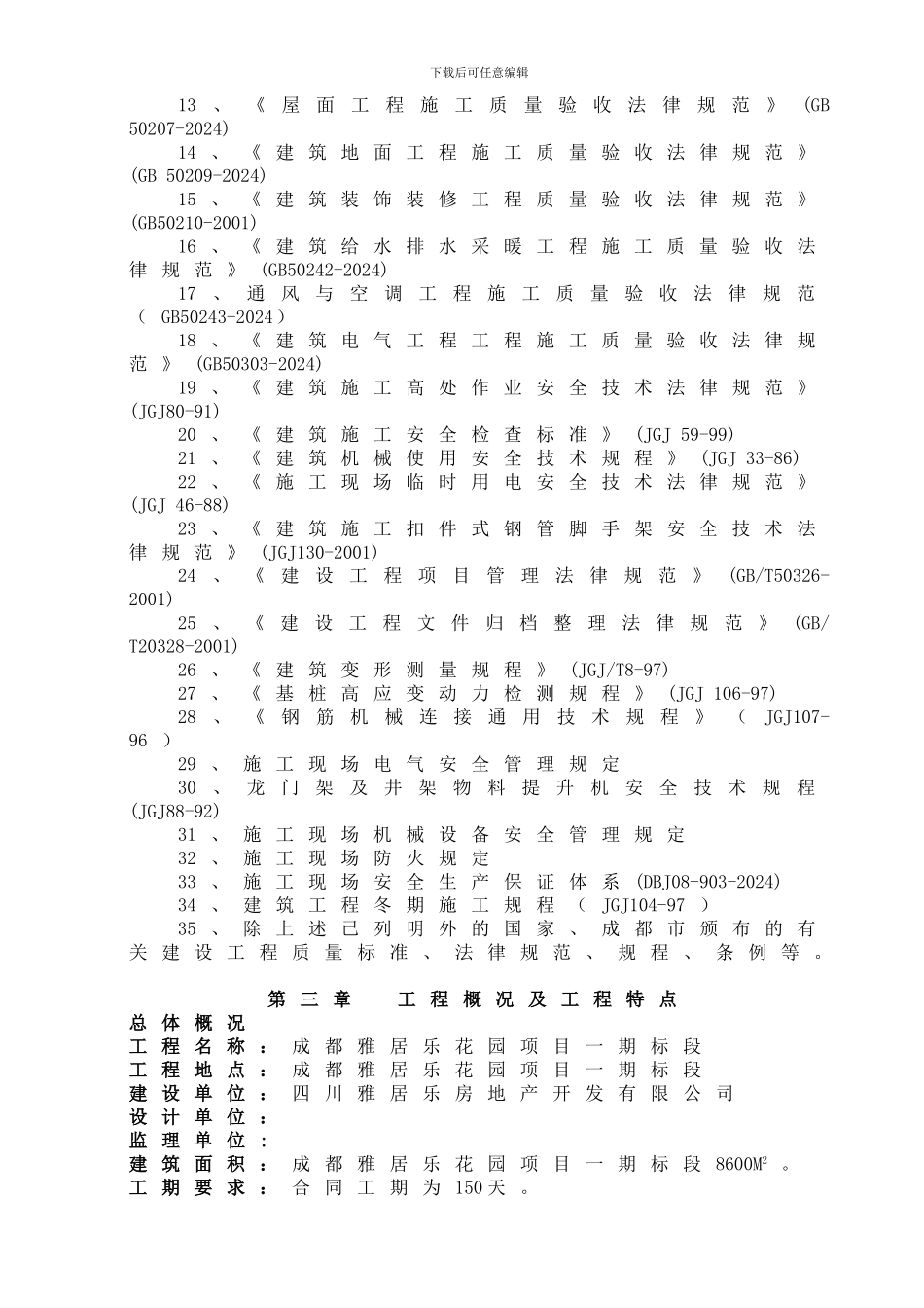 成都雅居乐花园项目施工方案-实施方案_第3页