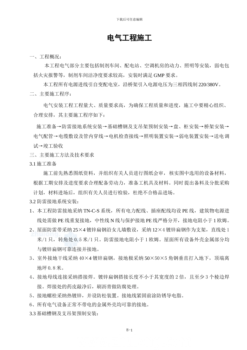 成都蜀西电气施工方案_第1页