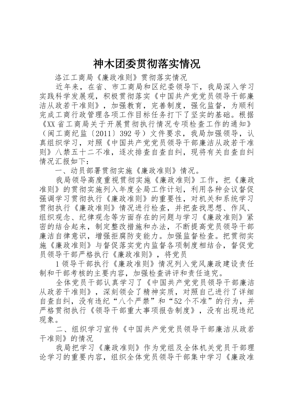 神木团委贯彻落实情况_第1页