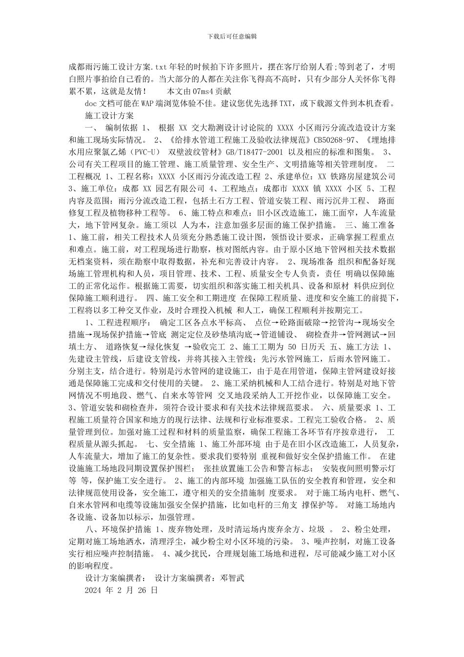 成都雨污施工设计方案_第1页