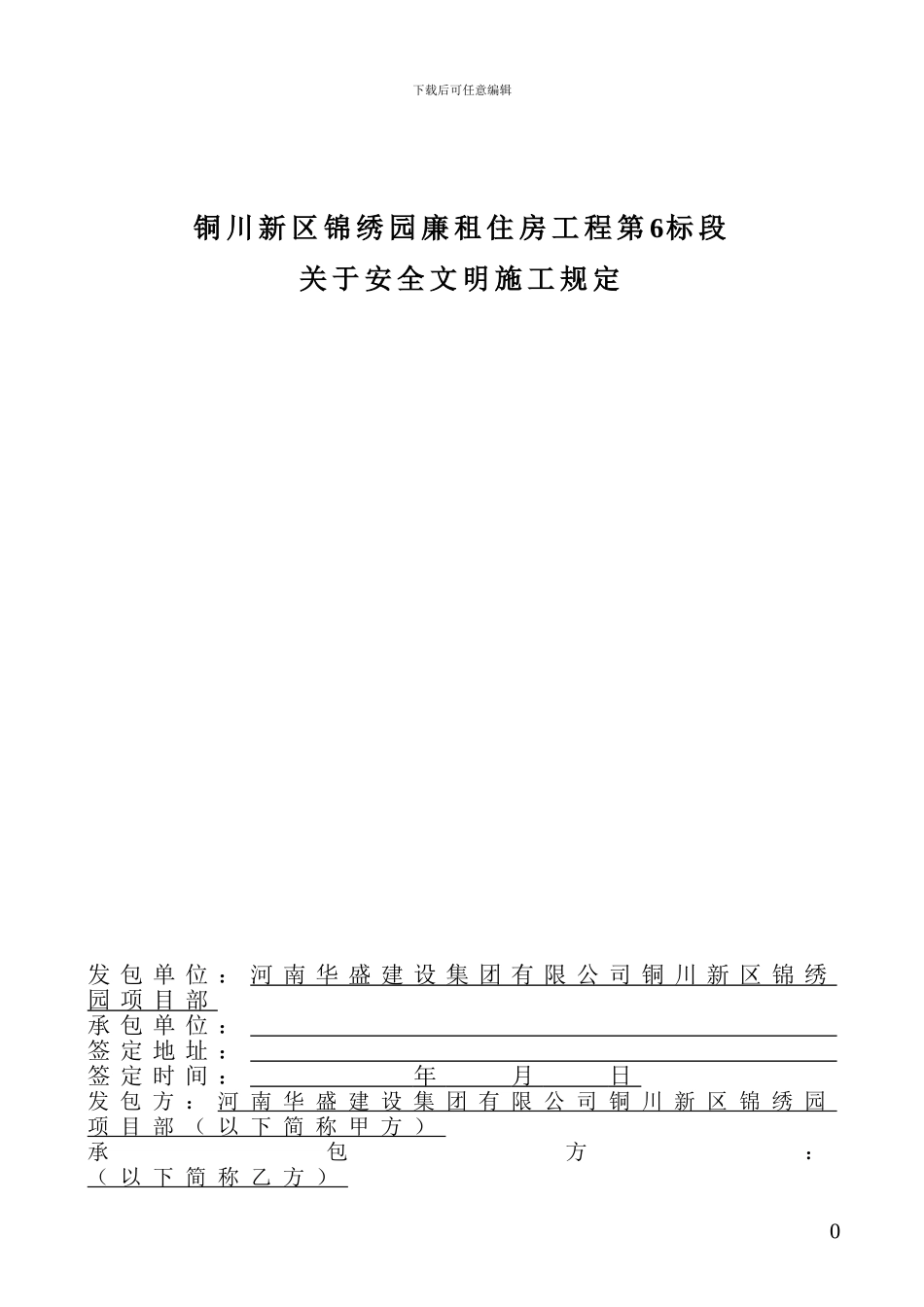 我-铜川新区锦绣园安全文明施工_第1页