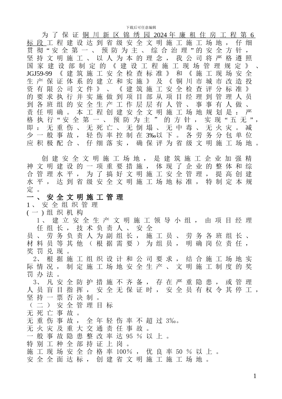 我-铜川新区锦绣园安全文明施工_第2页