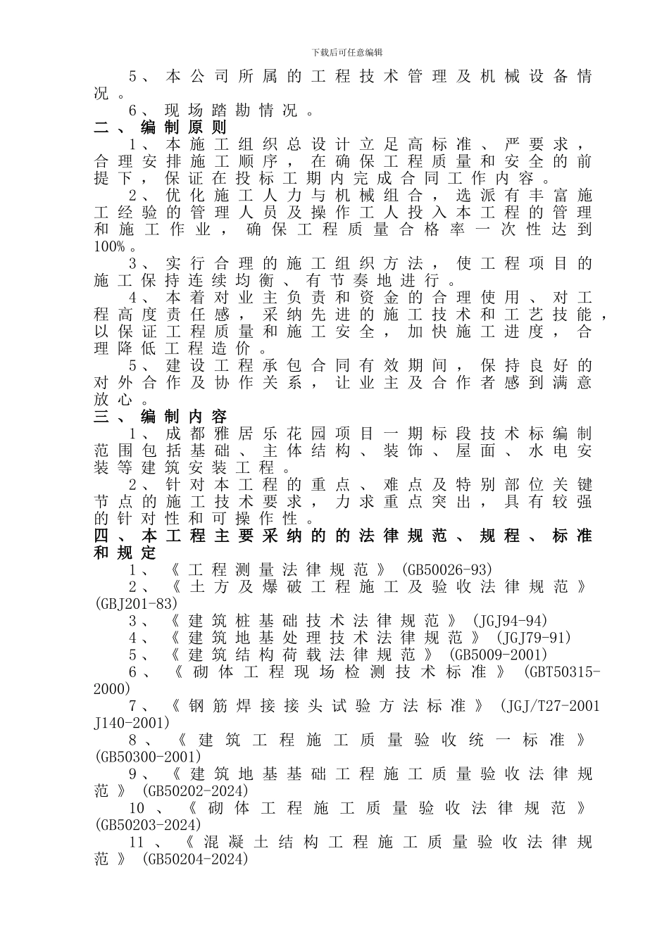 成都雅居乐花园项目施工方案_第2页