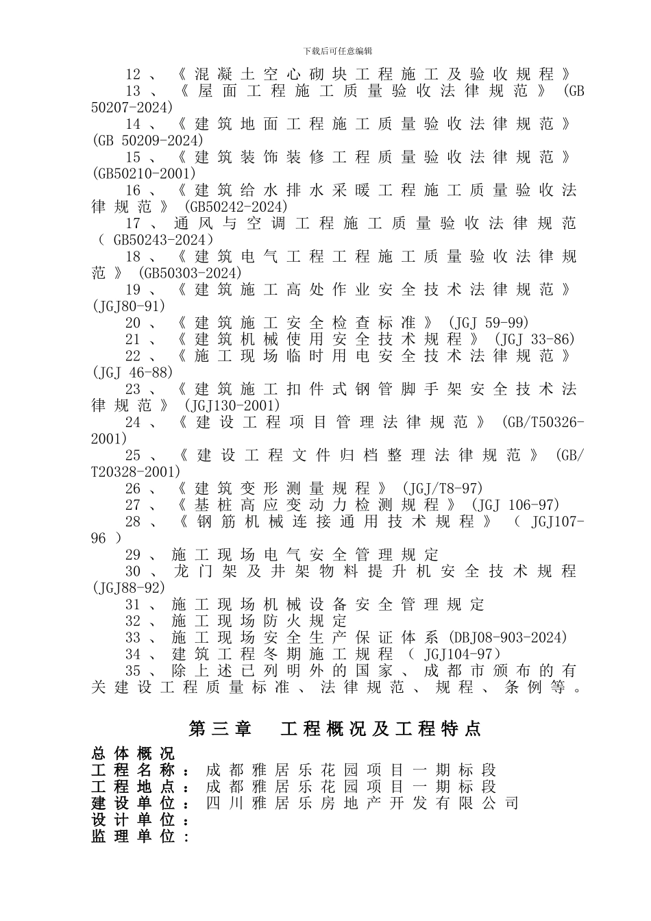 成都雅居乐花园项目施工方案_第3页
