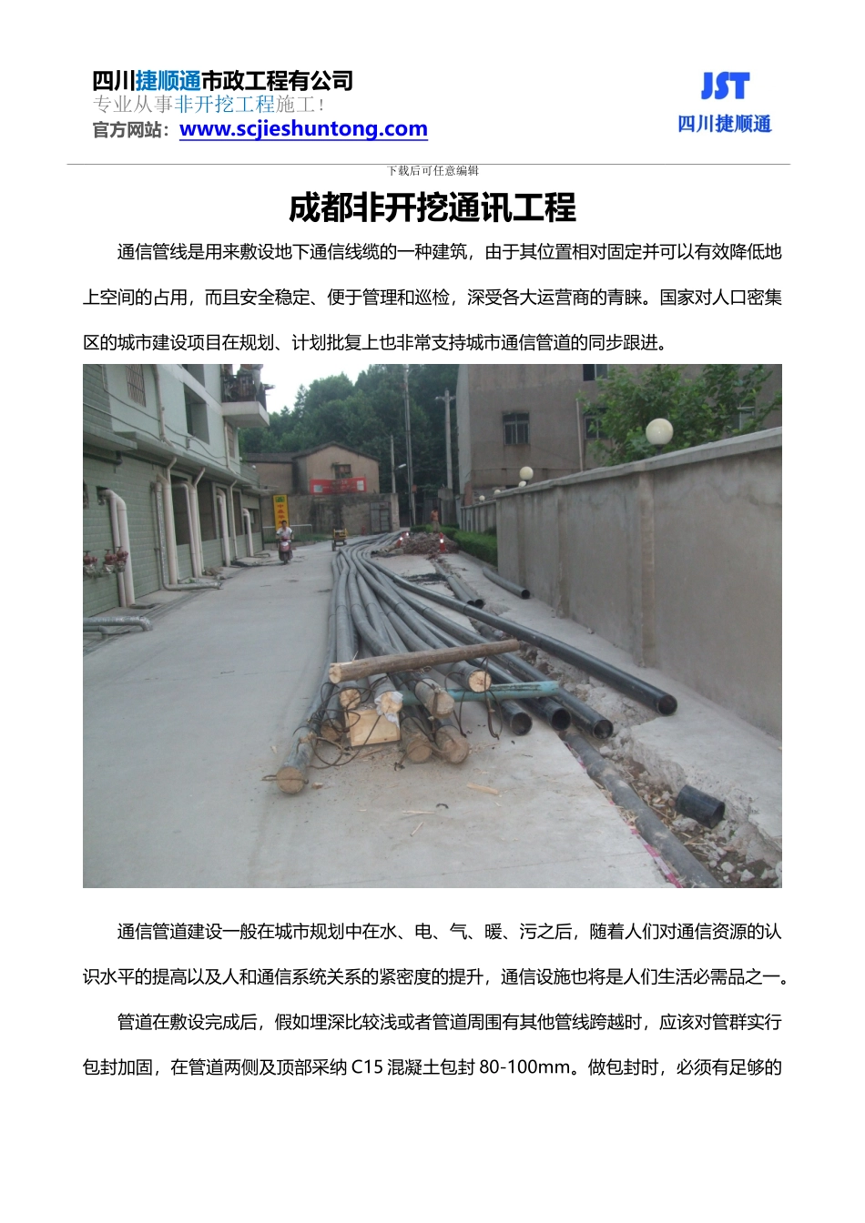 成都非开挖通讯工程_第1页