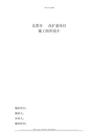 我做过的施工组织设计