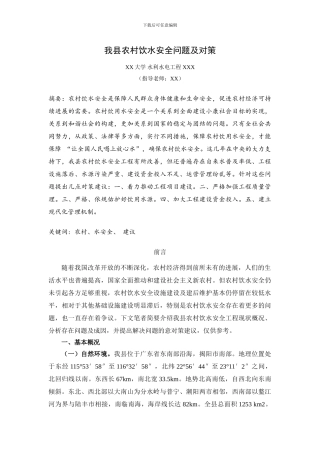 我县农村饮水安全问题及对策