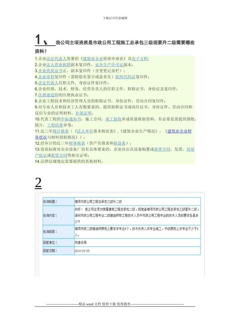 我公司主项资质是市政公用工程施工总承包三级现要升二级需要哪些资料_第1页