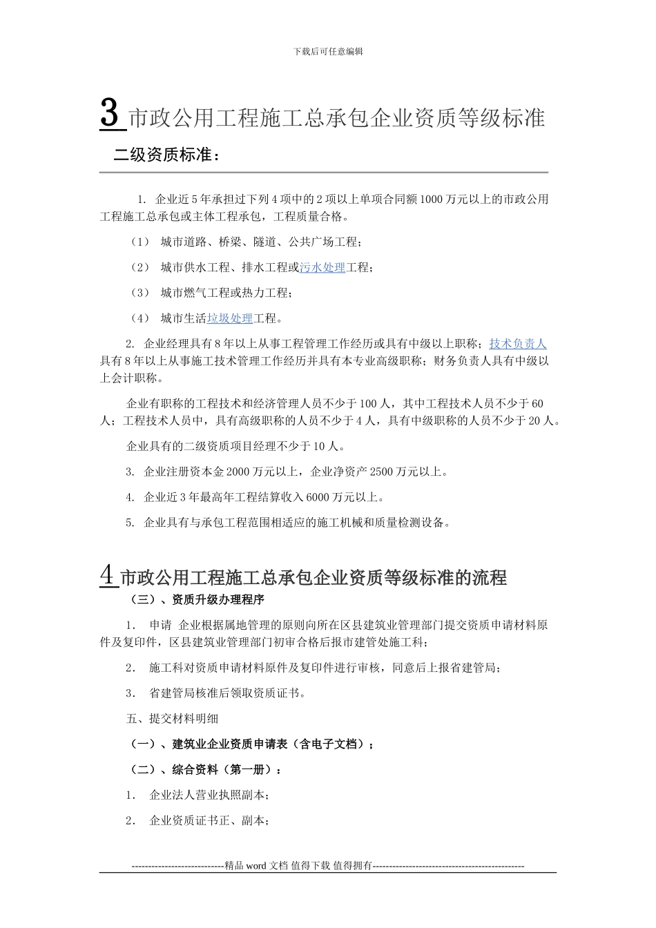 我公司主项资质是市政公用工程施工总承包三级现要升二级需要哪些资料_第2页