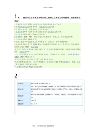 我公司主项资质是市政公用工程施工总承包三级现要升二级需要哪些资料