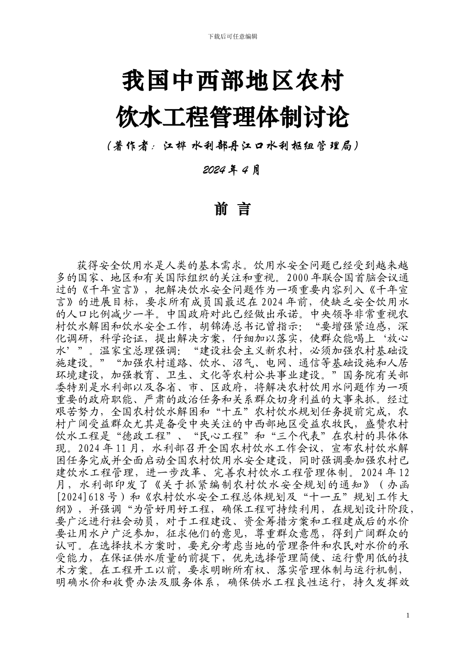 我国中西部地区农村饮水工程管理体制研究-江桦202404_第1页