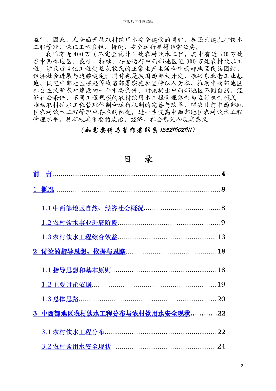 我国中西部地区农村饮水工程管理体制研究-江桦202404_第2页
