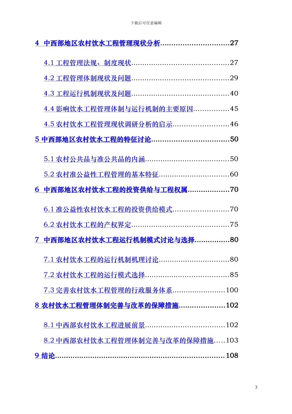 我国中西部地区农村饮水工程管理体制研究-江桦202404_第3页