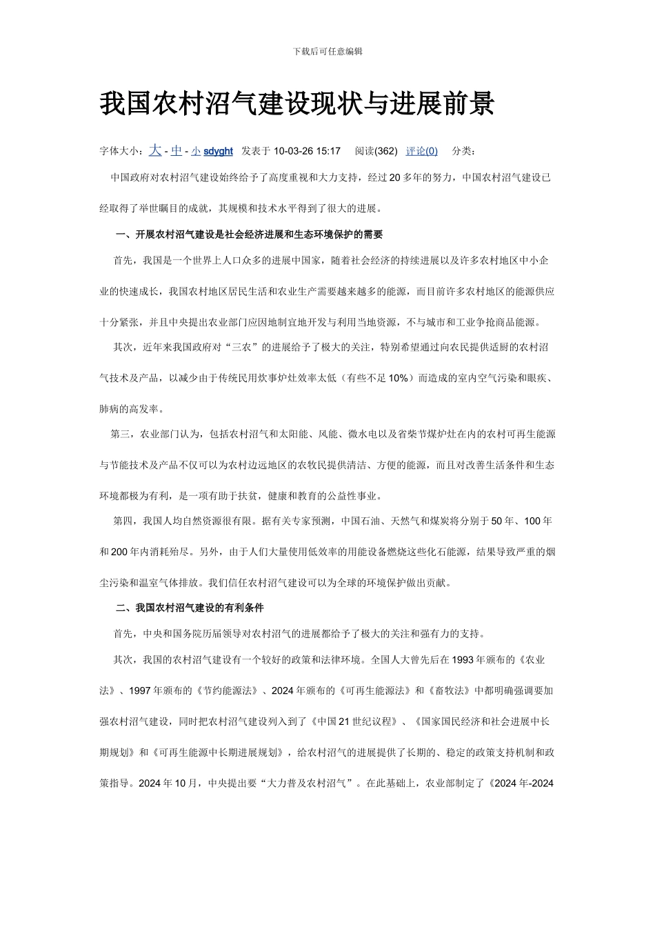 我国农村沼气建设现状与发展前景_第1页