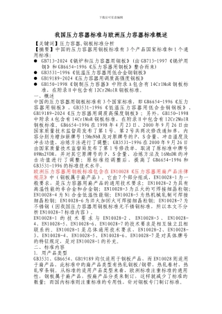 我国压力容器标准与欧洲压力容器标准概述