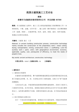 我国古建筑施工工艺研究