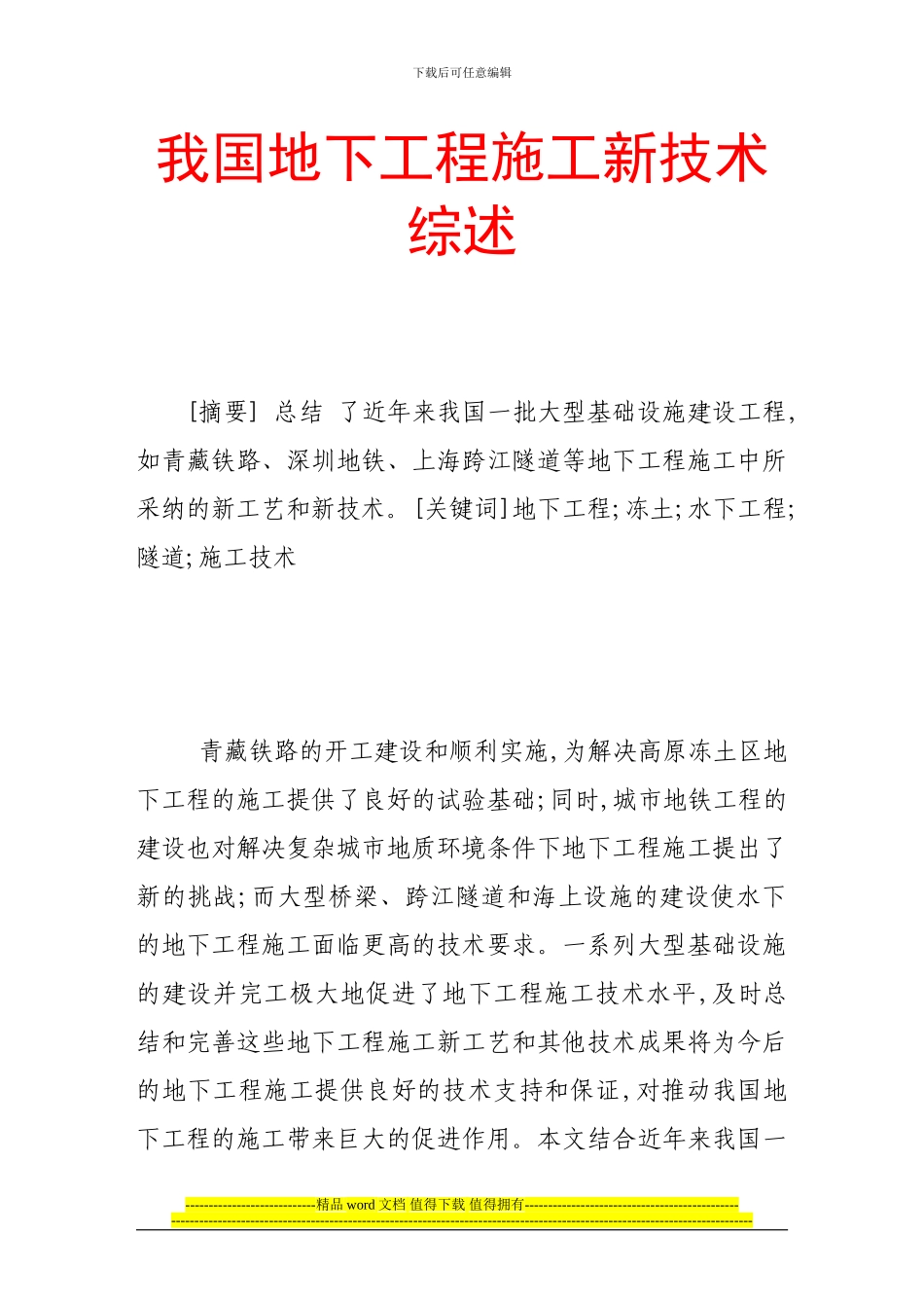 我国地下工程施工新技术综述_第1页
