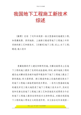 我国地下工程施工新技术综述