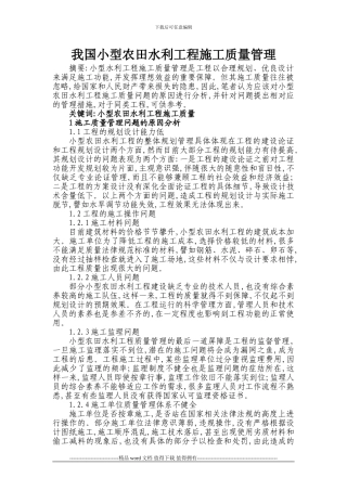 我国小型农田水利工程施工质量管理