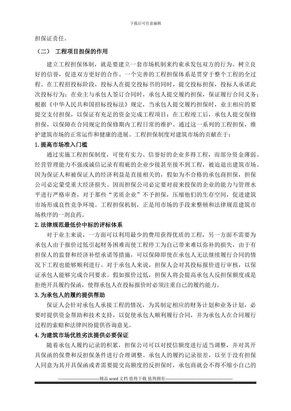 我国工程项目担保制度的探讨_第2页